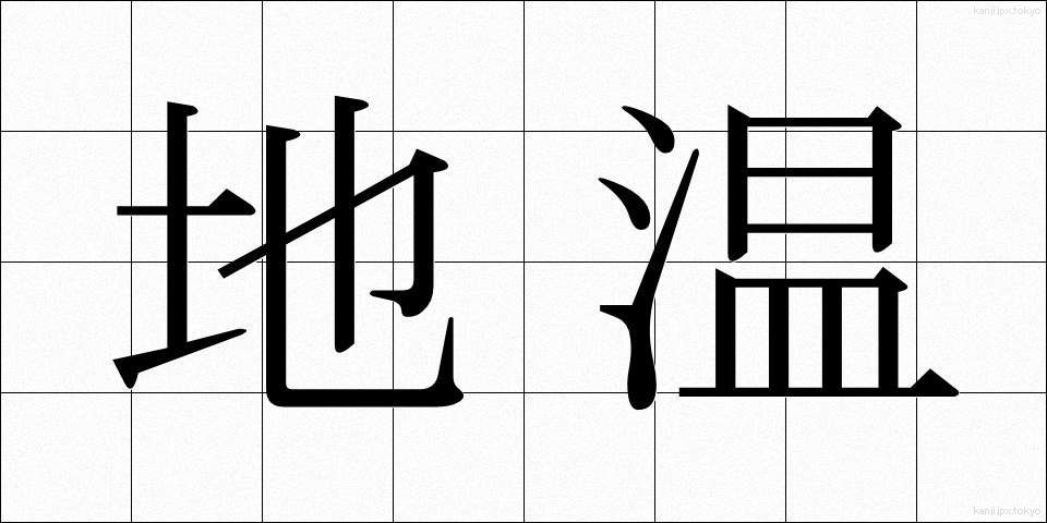地温 (ちおん)