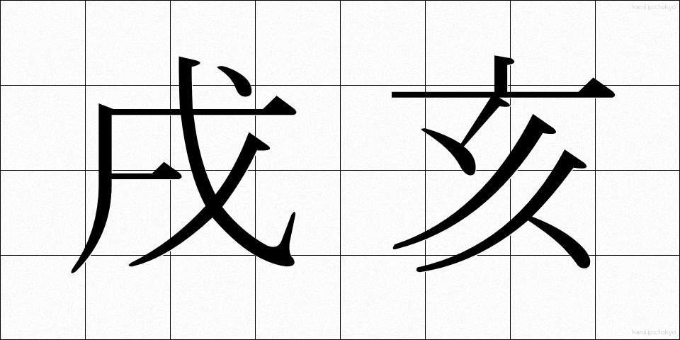 戌亥 (じゅっかい)