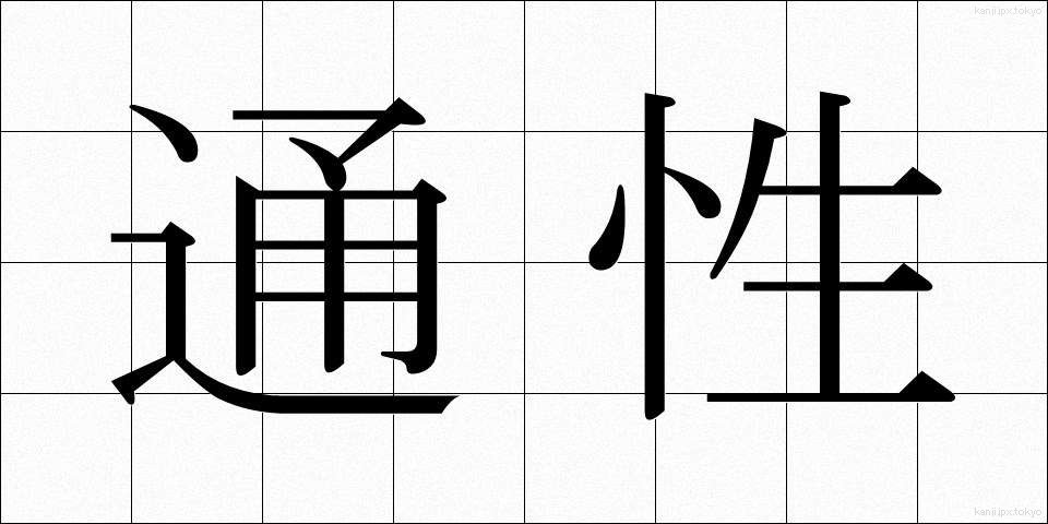 通性 (つうせい)
