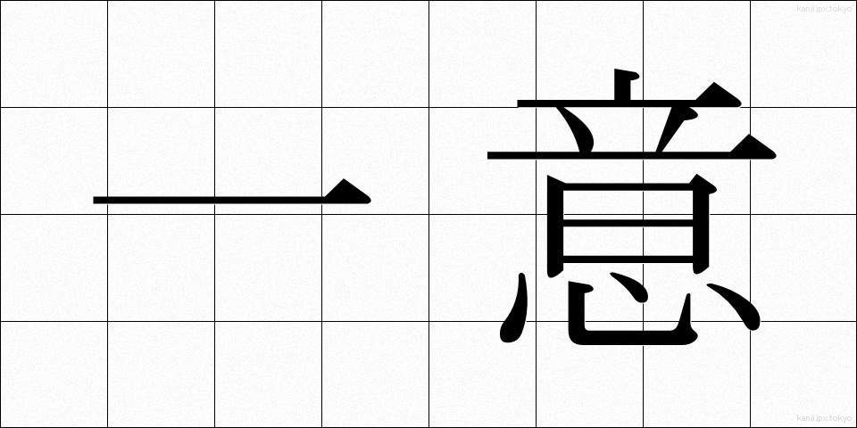 一意 (いちい)