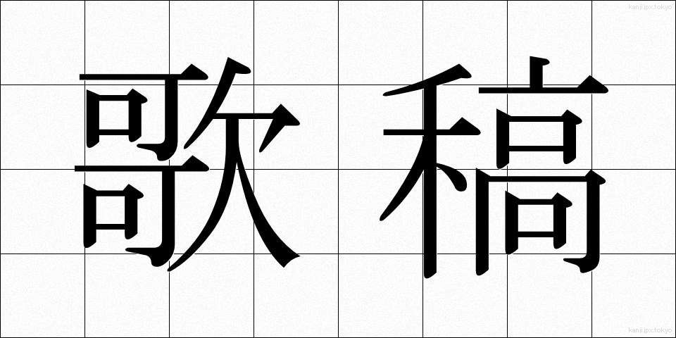 歌稿 (かこう)