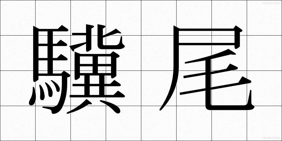 驥尾 (きび)