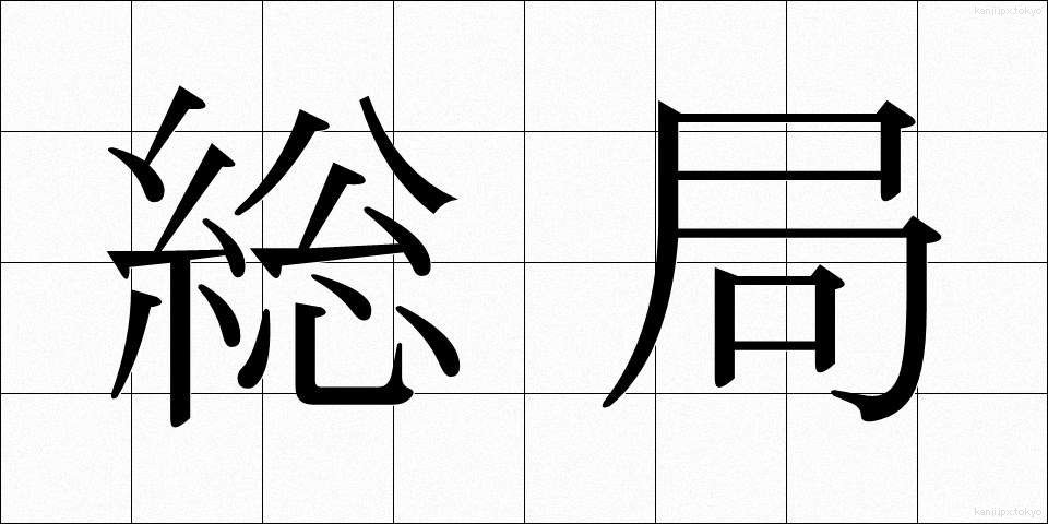 総局 (そうきょく)