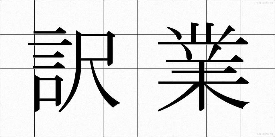 訳業 (やくぎょう)