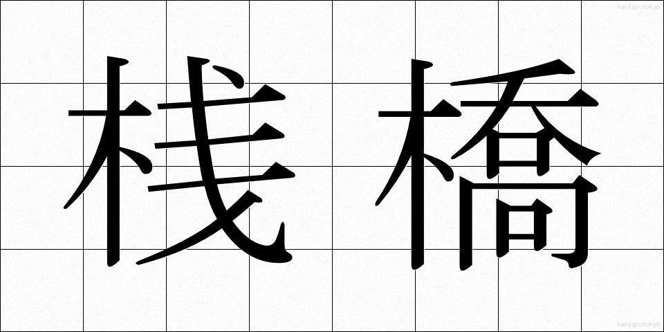 桟橋 (さんばし)