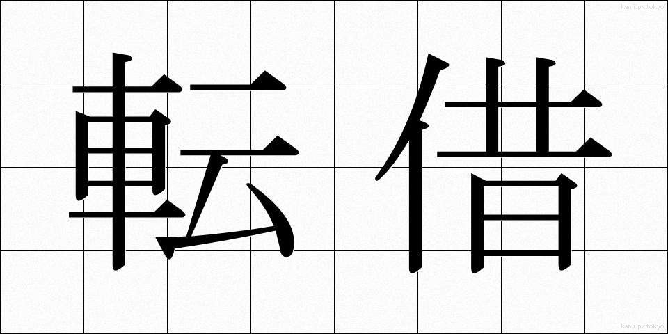 転借 (てんしゃく)