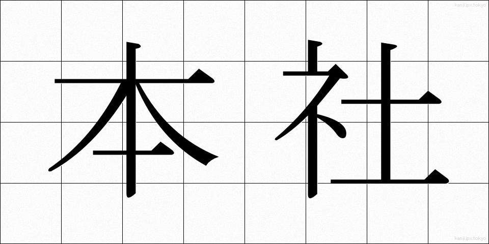 本社 (ほんしゃ)