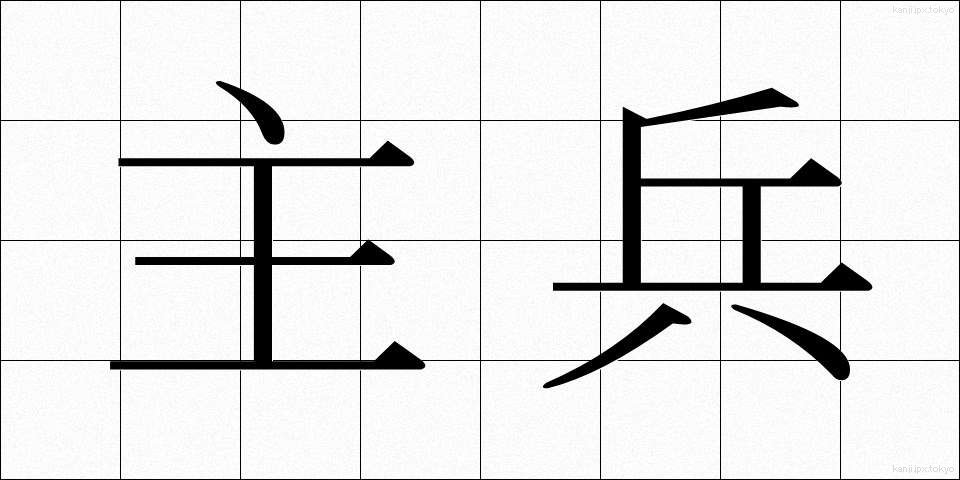 主兵 (しゅへい)