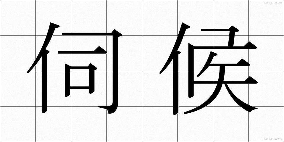 伺候 (しこう)