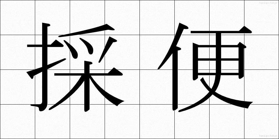 採便 (さいべん)
