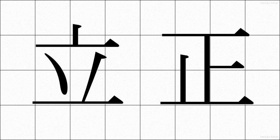 立正 (りっしょう)
