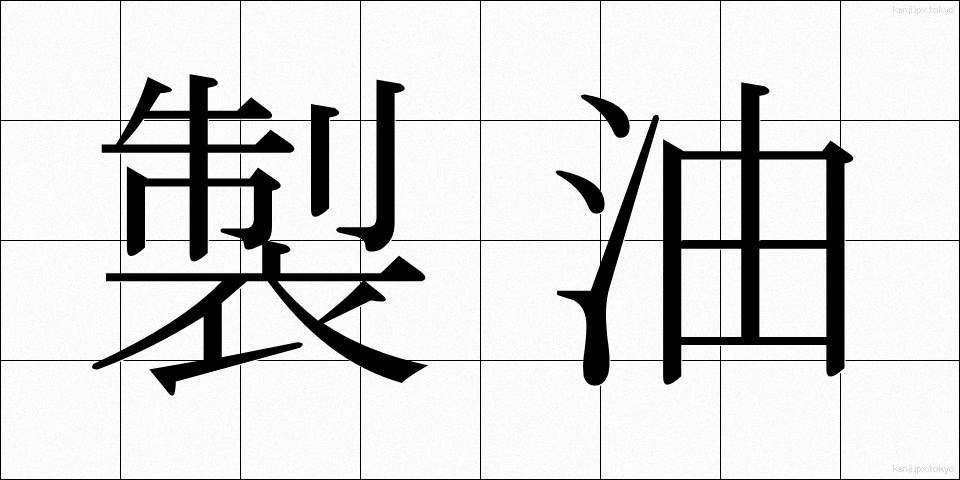 製油 (せいゆ)