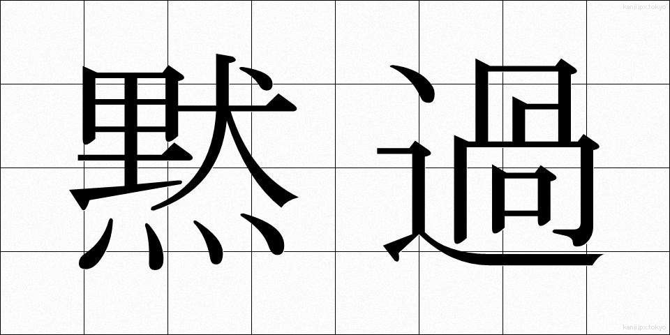 黙過 (もっか)