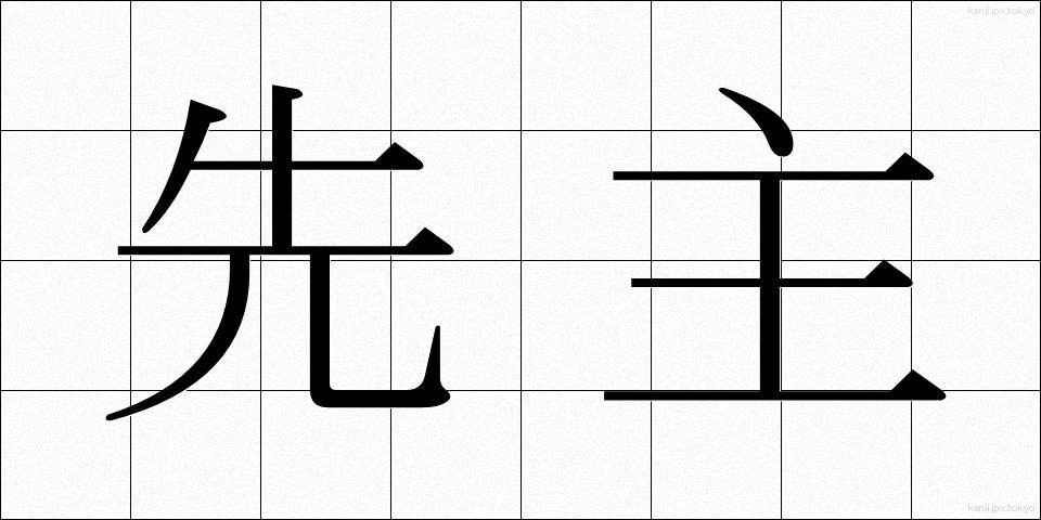 先主 (せんしゅ)