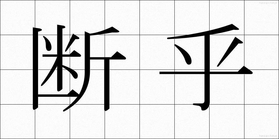 断乎 (だんこ)