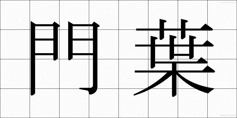 門葉 (もんよう)