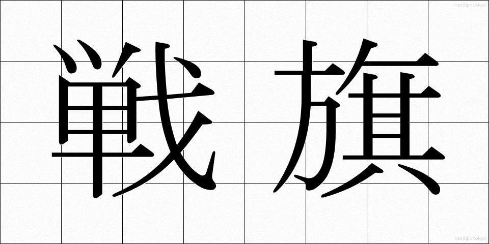戦旗 (せんき)