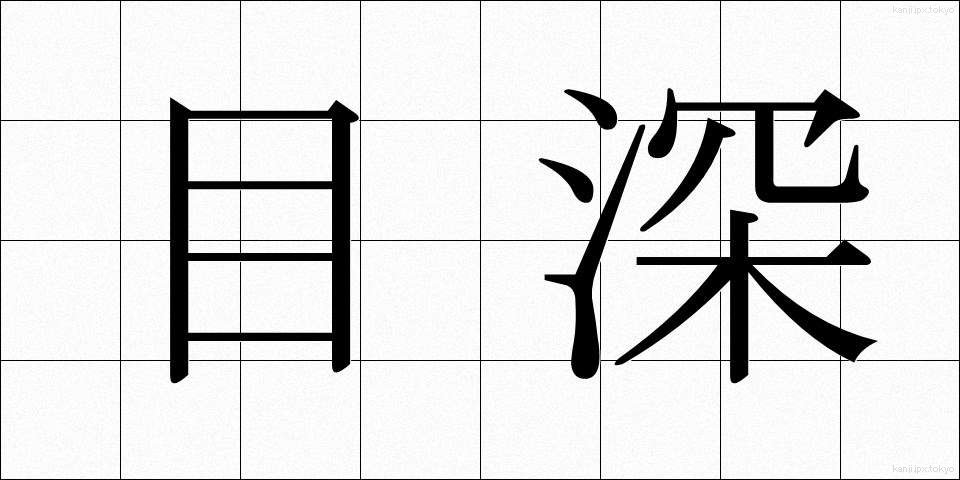目深 (めぶか)