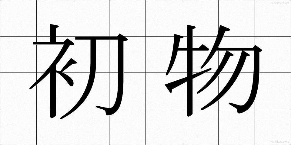 初物 (はつもの)