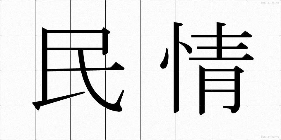 民情 (みんじょう)