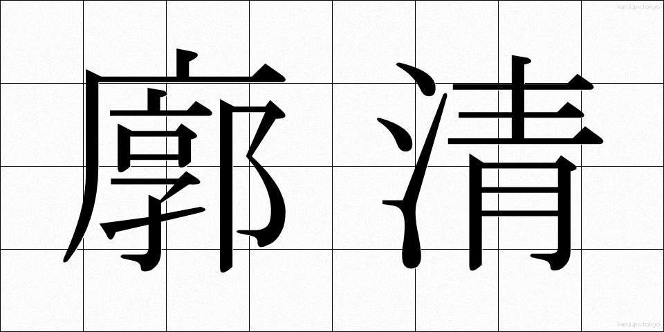 廓清 (かくせい)