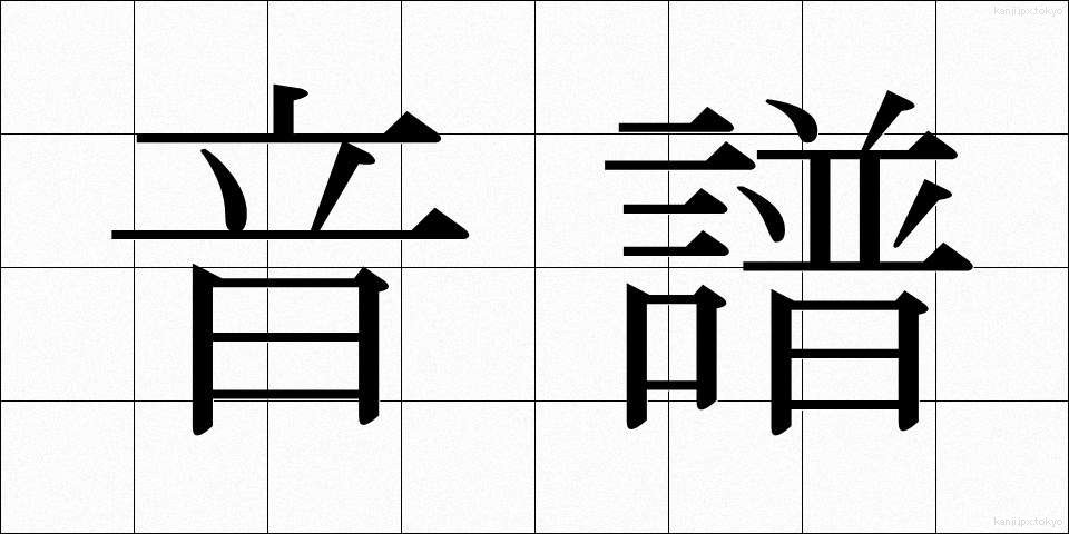 音譜 (おんぷ)