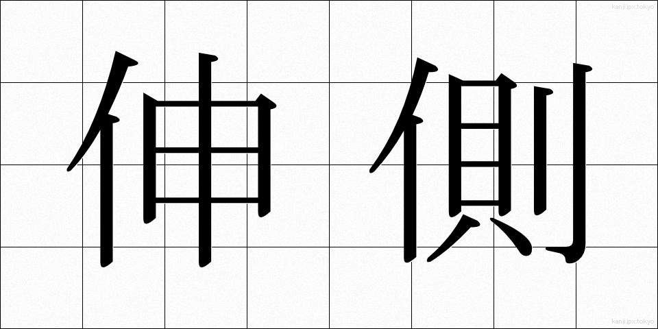 伸側 (しんそく)