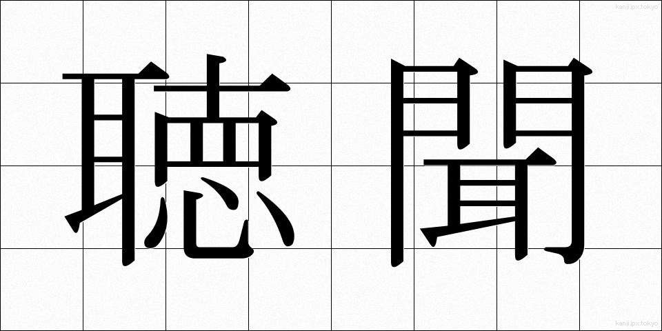 聴聞 (ちょうもん)
