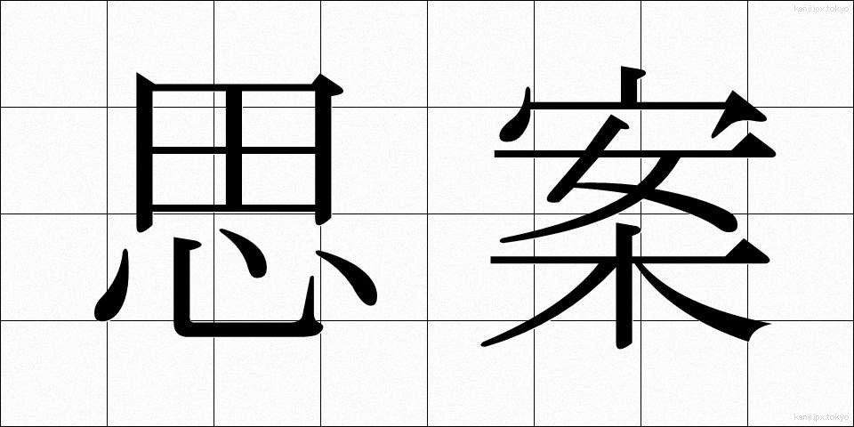 思案 (しあん)