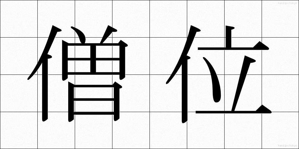 僧位 (そうい)