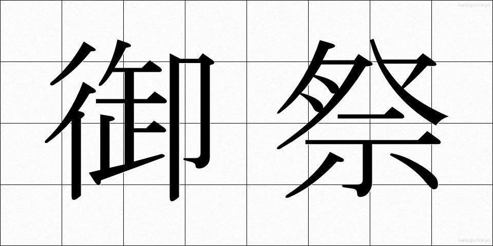 御祭 (みまつり)