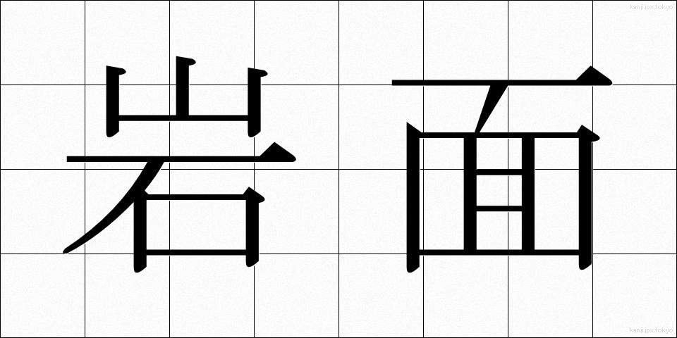 岩面 (がんめん)