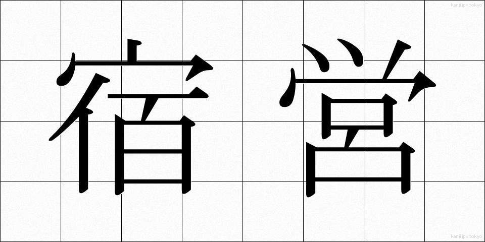 宿営 (しゅくえい)