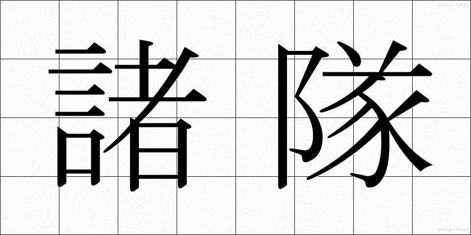 諸隊 (しょたい)
