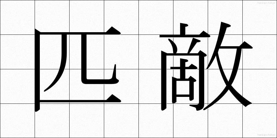 匹敵 (ひってき)