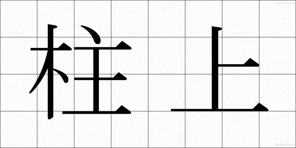 柱上 (ちゅうじょう)