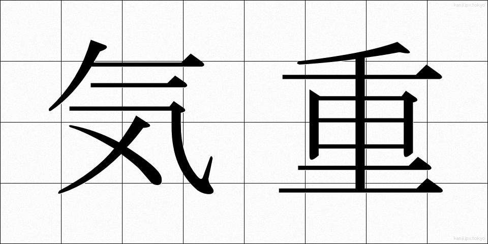 気重 (きじゅう)