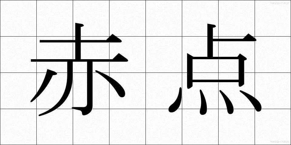 赤点 (あかてん)