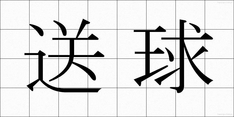 送球 (そうきゅう)