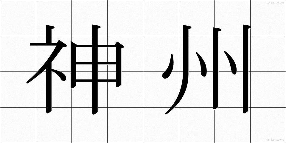 神州 (しんしゅう)