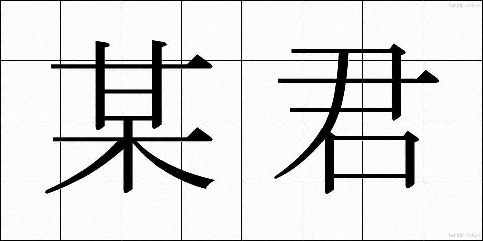 某君 (ぼうくん)