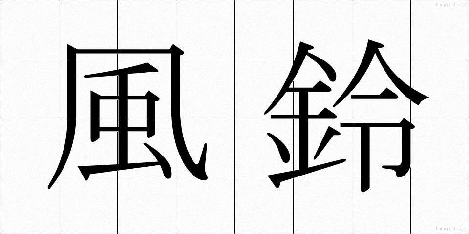 風鈴 (ふうりん)