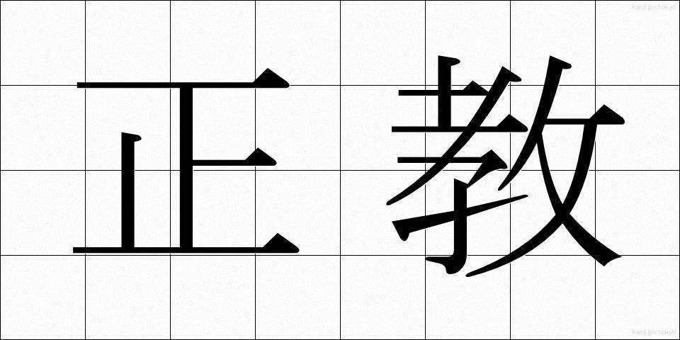 正教 (せいきょう)