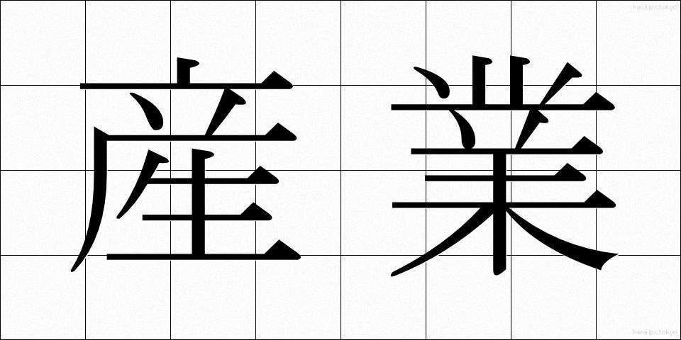 産業 (さんぎょう)