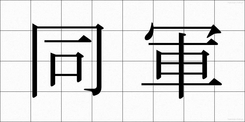 同軍 (どうぐん)