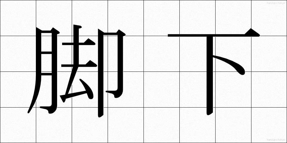 脚下 (きゃっか)