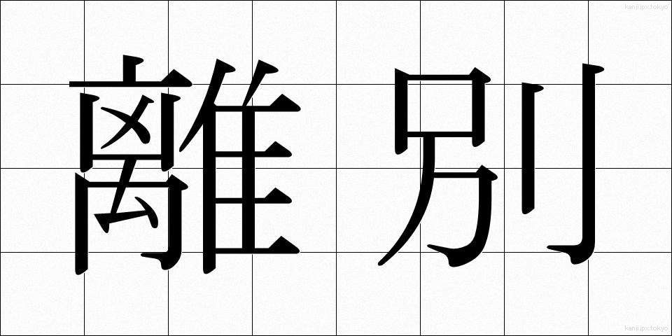 離別 (りべつ)