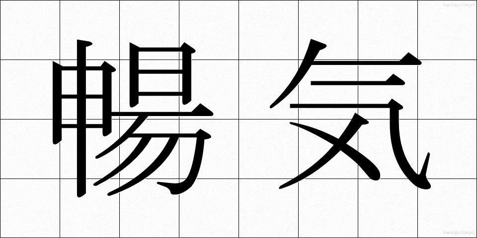 暢気 (のんき)
