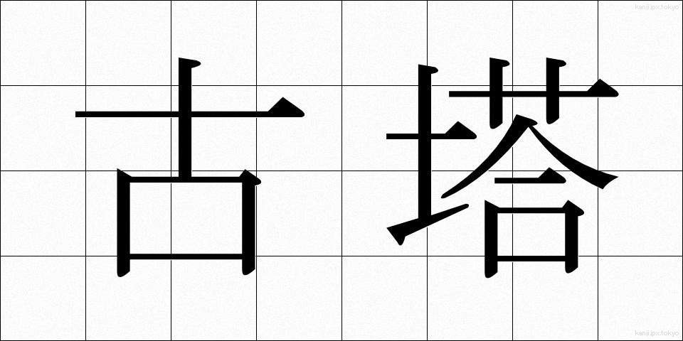 古塔 (ことう)
