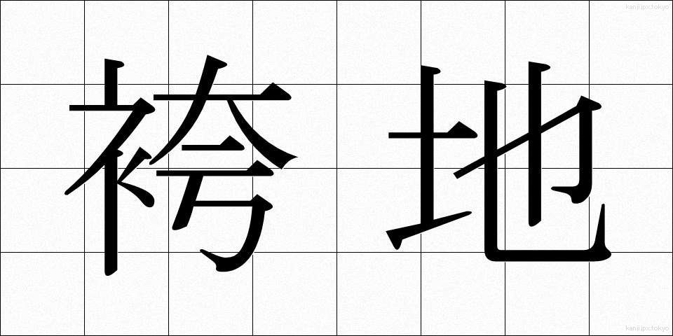 袴地 (はかまじ)